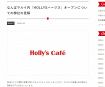 日本の「Holly's Cafe」、韓国「HOLLYS」なんば出店に遺憾表明「一切関係ございません」  商標酷似で通知書送付【見解全文】