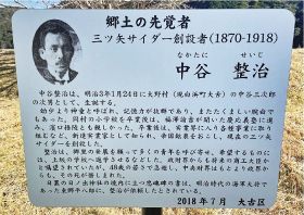 和歌山県白浜町大古にある中谷整治氏を顕彰する看板（アサヒ飲料提供）