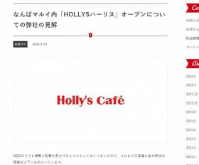 韓国カフェ「HOLLYS」日本進出に「Holly's Cafe」が見解発表（Holly's Cafe公式サイトより）