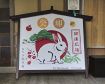 「卯」の絵馬奉納／印南の瀧法寺　火和さん描く