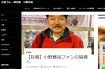 元祖カレー研究家・小野員裕さん、心筋梗塞で急逝　64歳　横濱カレーミュージアム初代名誉館長など