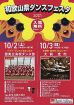 イベント情報／県ダンスフェスタ／１０月２、３日　県民文化会館