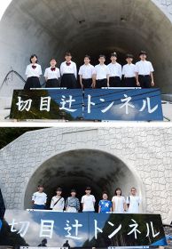 「切目辻トンネル」の文字を揮毫し、清川側で記念撮影する高城中学校の生徒（上）と、福井側で記念撮影する龍神中学校の生徒と教諭
