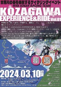 和歌山県古座川町で初めて開催されるサイクリングイベントのチラシ