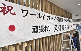 日本代表が決勝トーナメント進出を決めたことを祝って串本町役場に掲示された横断幕（２日、和歌山県串本町サンゴ台で）