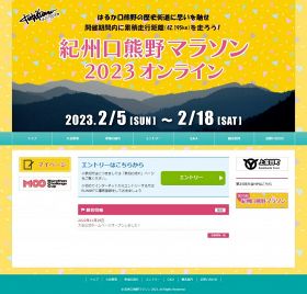 今年もオンライン開催　２月の紀州口熊野マラソン