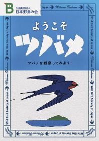 ツバメを観察したくなる冊子配布　日本野鳥の会