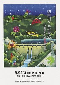 夏まつりイベント「切目川ダムの夏夜」のポスター