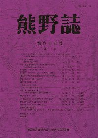 「熊野誌」第６５号発行／熊野地方史研究会・新宮市立図書館