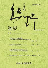 「熊野」１６２号発行／紀南文化財研究会