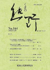 「熊野」１６４号発行／紀南文化財研究会