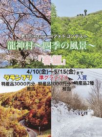 龍神村の風景フォトコン　インスタグラムで　５月１５日まで募集