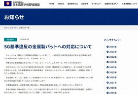 日本高等学校野球連盟は、基準違反の金属製バットが市場に流通していることを発表