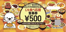 和歌山県田辺市が販売するプレミアム付き食事券「じも食べ応援食事券」の見本