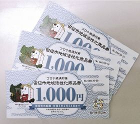 和歌山県田辺市が発行するプレミアム率３０％の「地域活性化商品券」