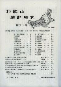 「和歌山城郭研究」２１号発行／東紀州の中世城館を調査報告