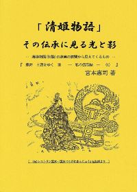 冊子「清姫物語」を発行／紀南文財研の宮本さん