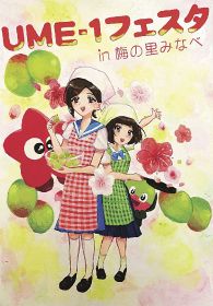 「ＵＭＥー１フェスタ」のポスターデザインに使われる野正和香さんの作品