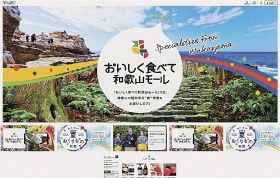 ポータルサイト「おいしく食べて和歌山モール」のトップ画面