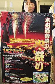３年ぶりに開催されることになった「本州最南端の火祭り」のポスター