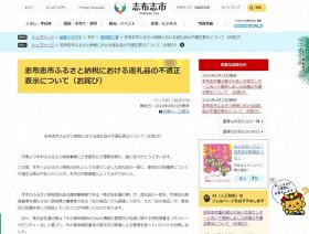 鹿児島県志布志市が公式サイトでふるさと納税返礼品の不適正表示を謝罪