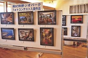 南紀熊野ジオパークセンター内に展示されているフォトコンテストの入賞作品（和歌山県串本町潮岬で）