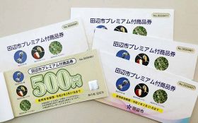 和歌山県田辺市が発行している「プレミアム付商品券」