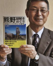 和歌山大学客員教授の後誠介さんが出版した「熊野謎解きめぐり　大地がつくりだした聖地」（和歌山県那智勝浦町で）