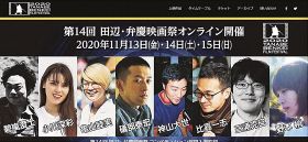 １３日からオンラインで開催する「田辺・弁慶映画祭」の公式ホームページ