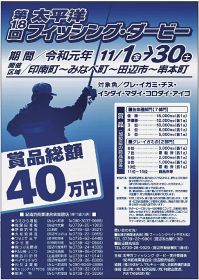 太平洋フィッシング・ダービー　１１月、印南―田辺―串本