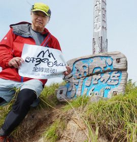 「日本三百名山」を踏破　和歌山県田辺市の上田修司さん、５０年近くかけ達成