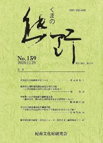 「熊野」１５９号発行／紀南文化財研究会