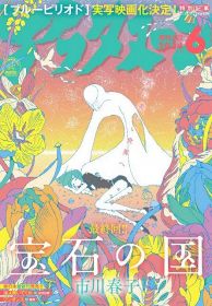 『宝石の国』完結、連載12年に幕　作者・市川春子「予定通り終わることができてよかった」