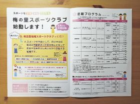 和歌山県みなべ町で広報紙に折り込み、配布した「梅の里スポーツクラブ」の案内チラシ