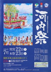 河内祭を告知するポスター