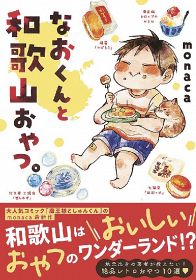 銘菓やレシピを漫画に　「なおくんと和歌山おやつ。」出版