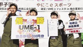 グルメ甲子園優勝は神島高！　みなべでＵＭＥ－１サミット、全国一の産地・和歌山
