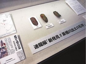 栗栖川出土の石斧展示／１０日まで／田辺歴史民俗資料館