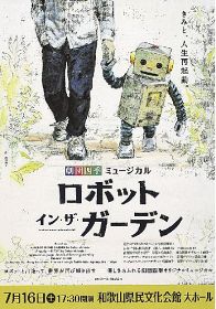 劇団四季ミュージカル／「ロボット・イン・ザ・ガーデン」／７月１６日、県民文館