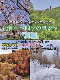 インスタグラム／龍神村の風景フォトコン／「夏編」８月１７日まで作品を募集