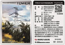 関西電力送配電の鉄塔カードの１枚（見本）。表面には和歌山県由良町三尾川にある「阿南紀北直流幹線１１号」の写真、裏面には電圧や高さ、重量、鉄塔の特徴などを説明している