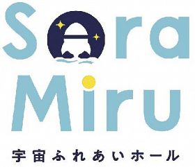 「ソラミル」ロゴ決定／ロケットのまちイメージ／串本町旧古座分庁舎