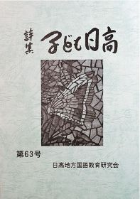 「詩集子ども日高６３号」発行／日高地方国語教育研
