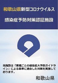 和歌山県が新型コロナウイルス感染症対策のガイドラインを守っている店舗や施設に交付する認証マーク（県提供）
