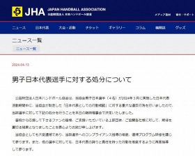 ハンドボール男子日本代表選手を処分（日本ハンドボール協会の公式サイトより）
