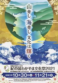 県などが作製した「紀の国わかやま文化祭」の公式ポスター
