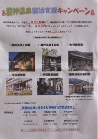 最大２千円／宿泊者に還元／コロナ対策龍神温泉の６施設