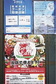 和歌山県田辺市内の飲食店に掲示されていた「Ｇｏ　Ｔｏ　イート」のポスター