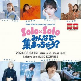ソニー・ミュージックアーティスツ創立50周年イベント「Solo×Solo みんなで 集まっちゃう？」出演者発表
