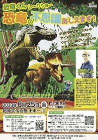 イベ☆恐竜トークショー